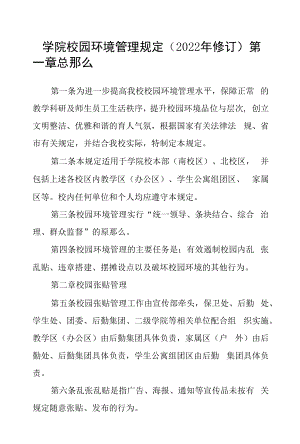 学院校园环境管理规定（2022年修订）.docx