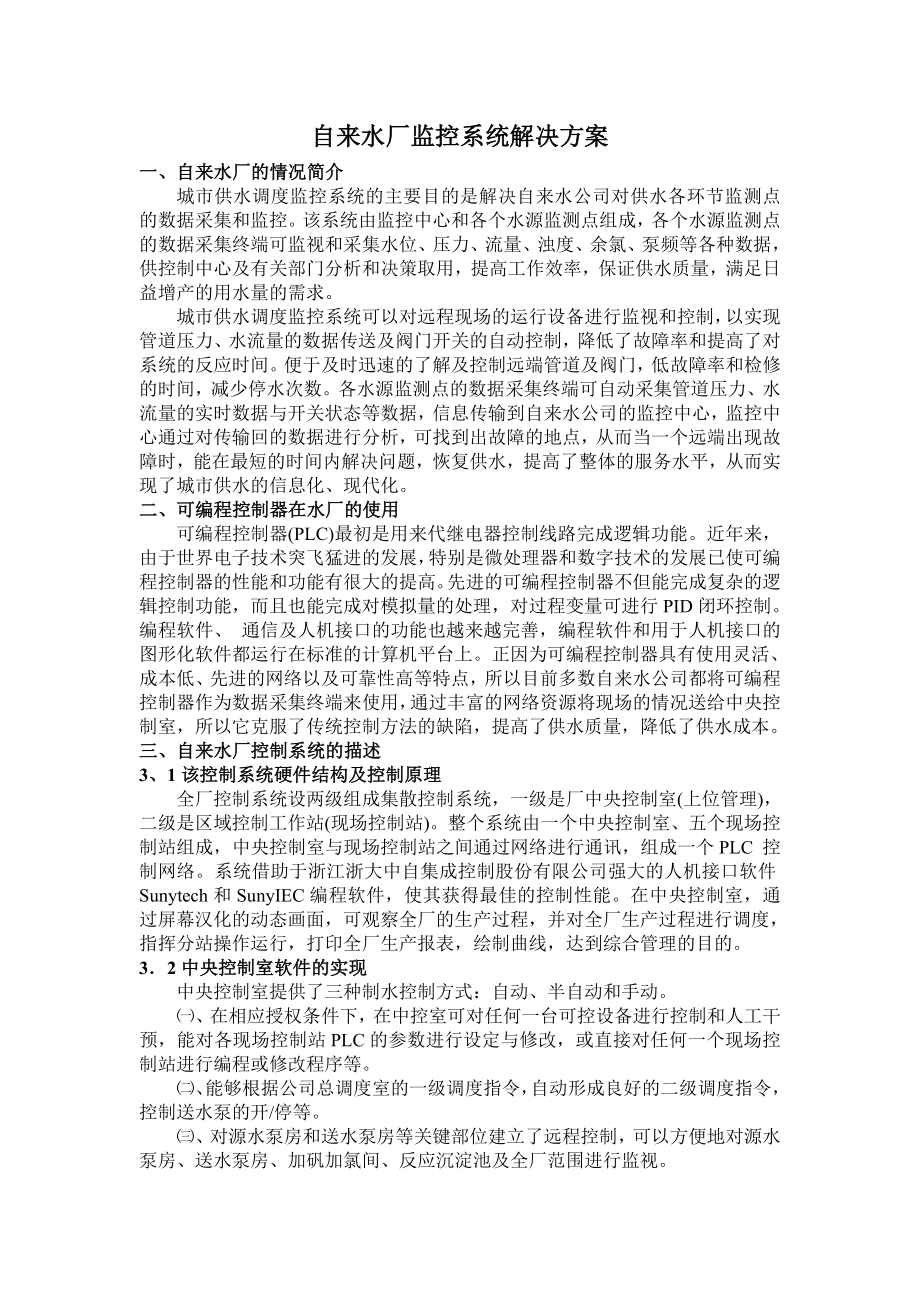 自来水厂监控系统解决方案.doc_第1页