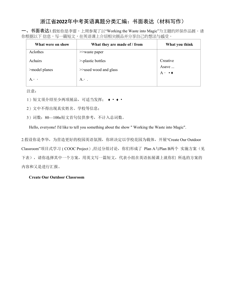 浙江省2022年中考英语真题分类汇编：书面表达（材料写作）及答案.docx_第1页