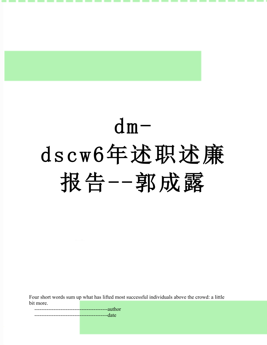 最新dm-dscw6年述职述廉报告--郭成露.doc_第1页