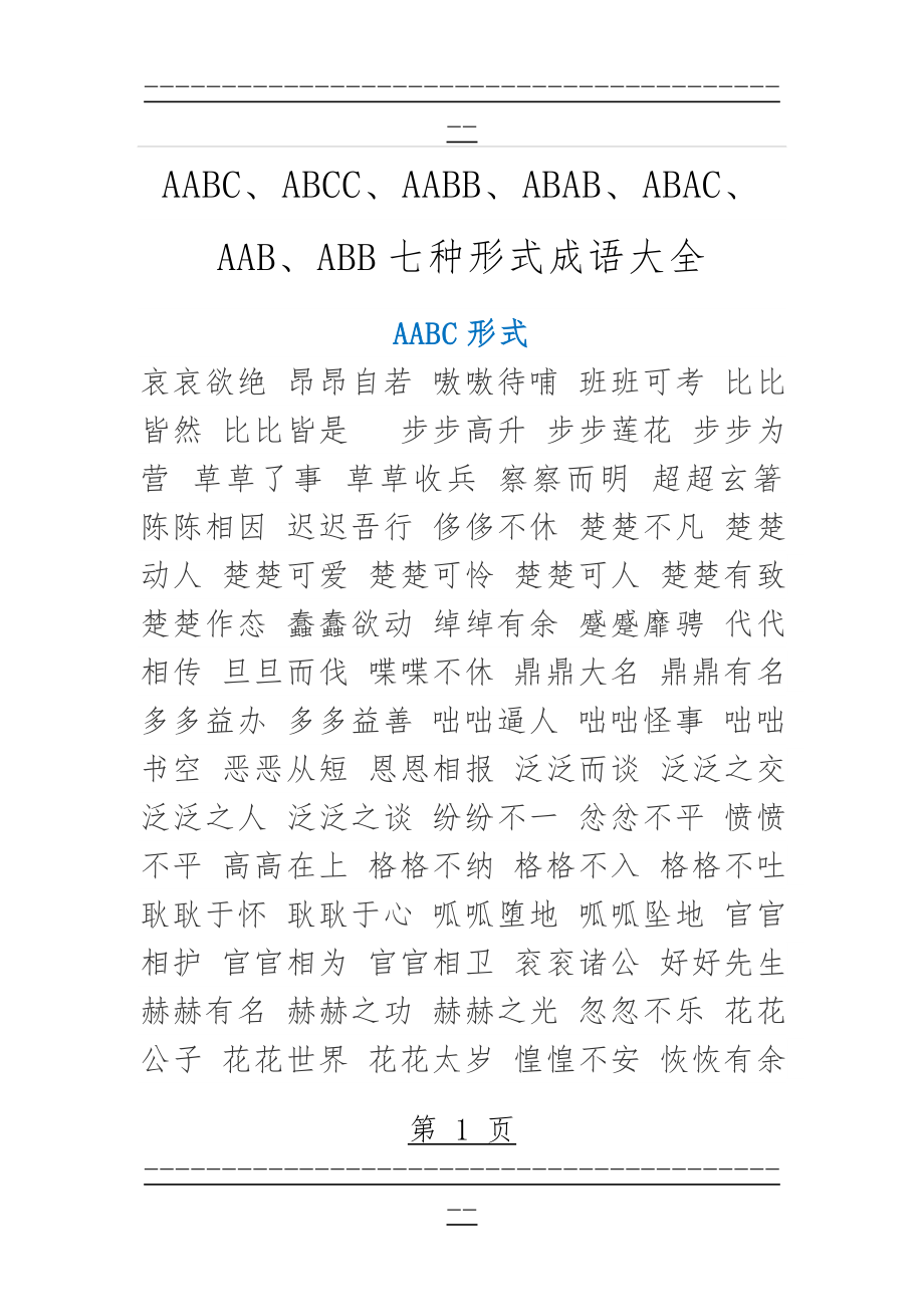 AABC、ABCC、AABB、ABAB、ABAC、AAB、ABB七种形式成语大全(17页).doc_第1页