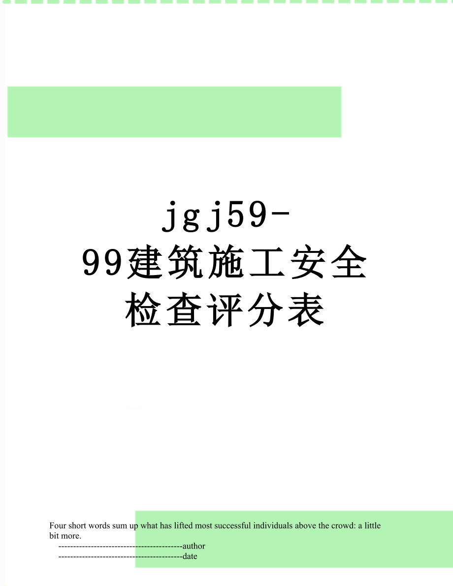 最新jgj59-99建筑施工安全检查评分表.doc_第1页