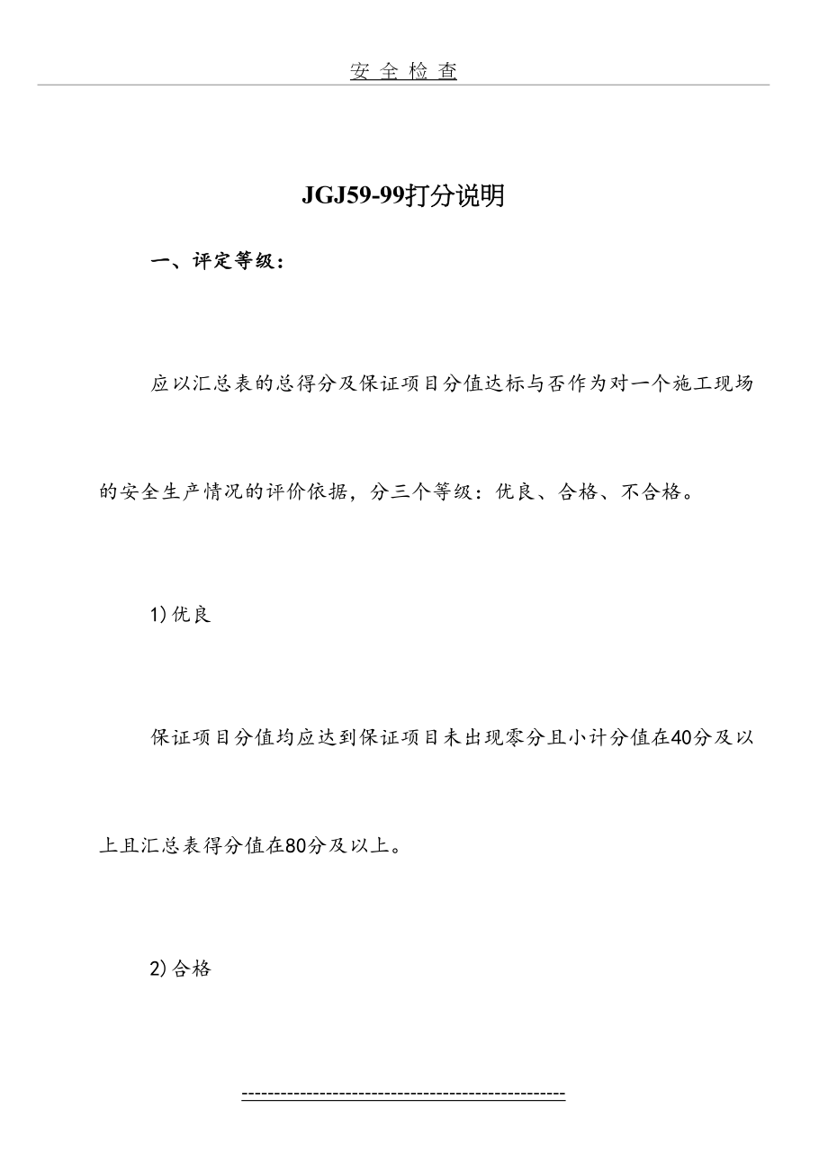 最新jgj59-99建筑施工安全检查评分表.doc_第2页