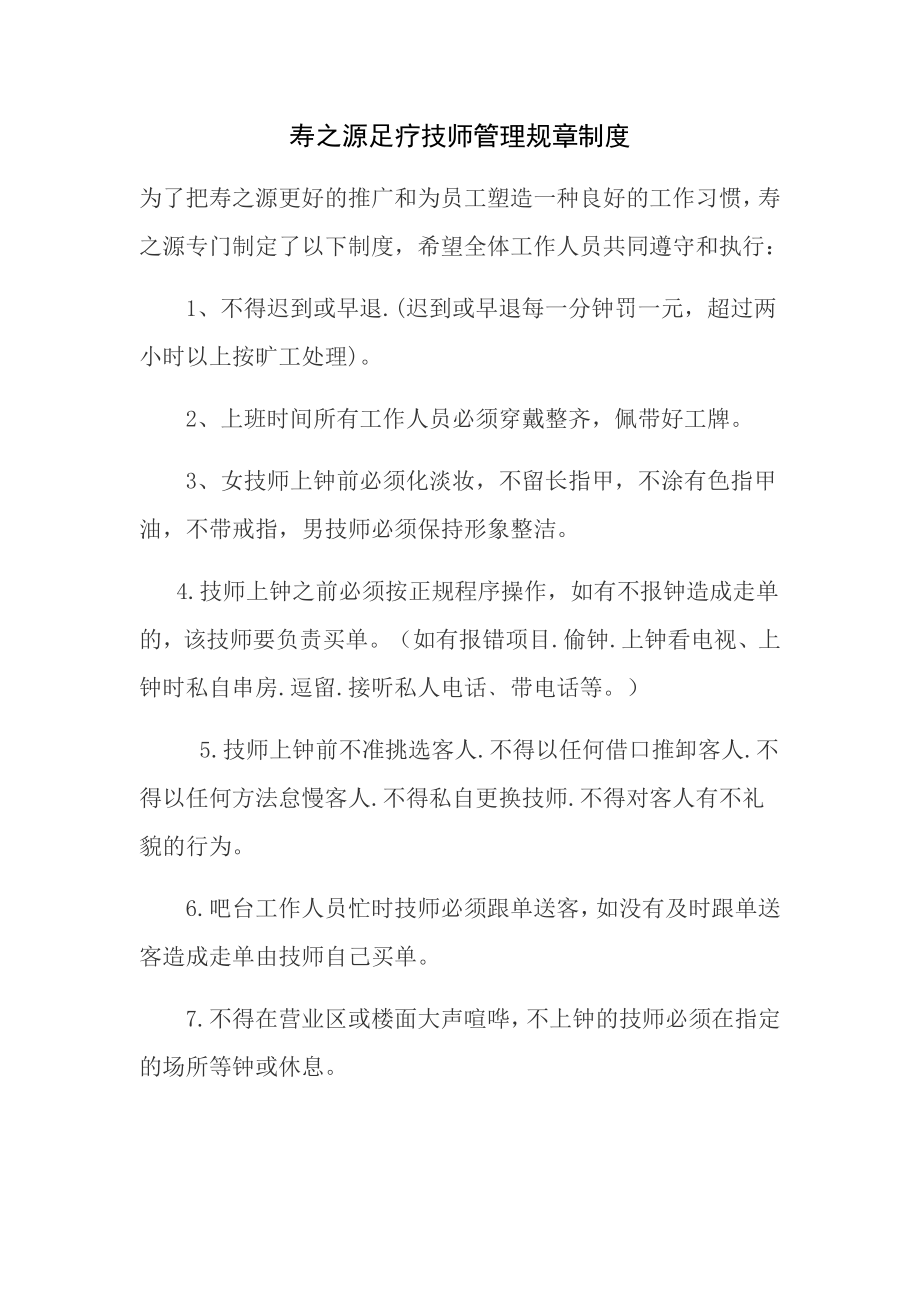 足疗技师管理规章制度2.docx_第1页