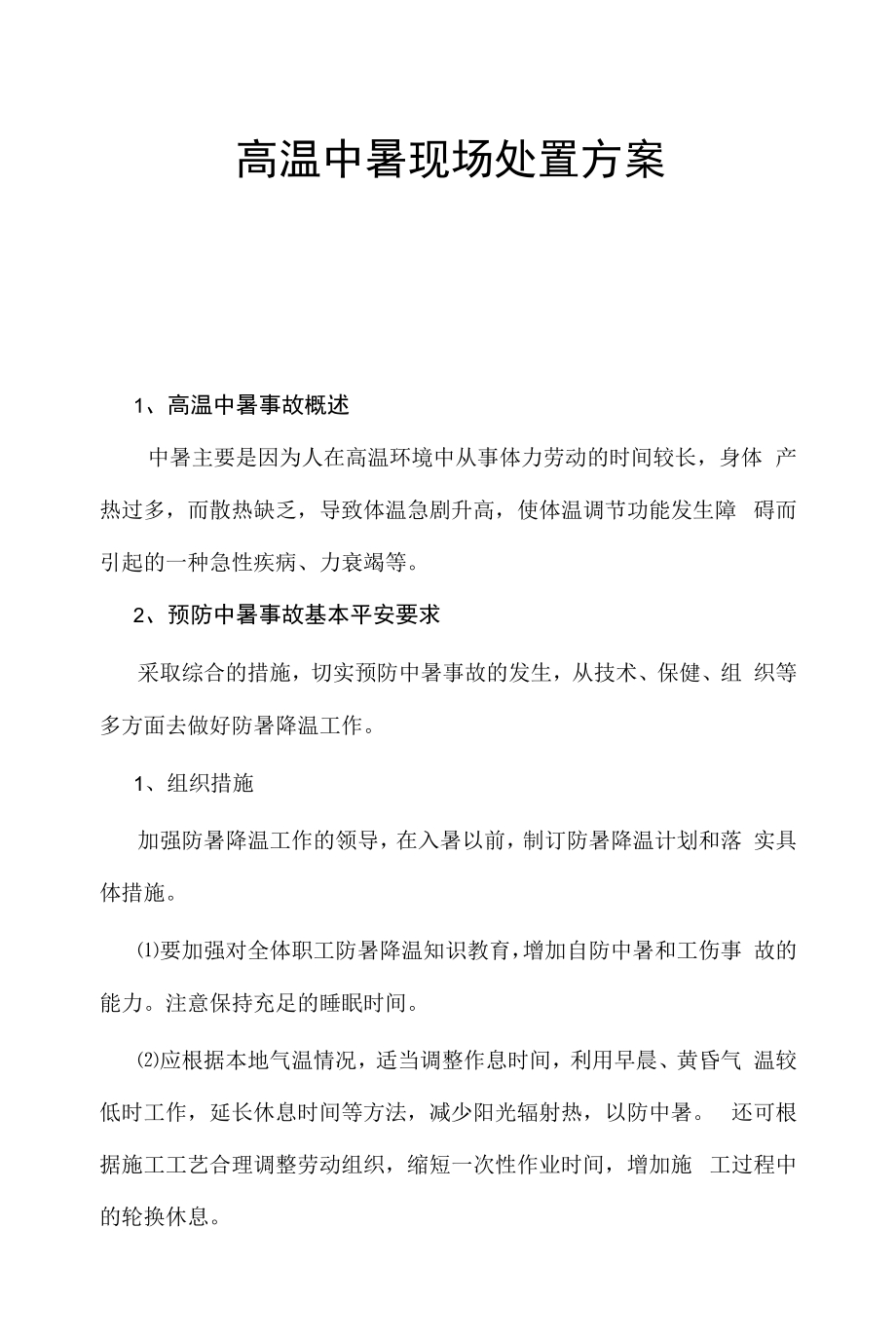 高温中暑现场处置方案（参考）.docx_第1页