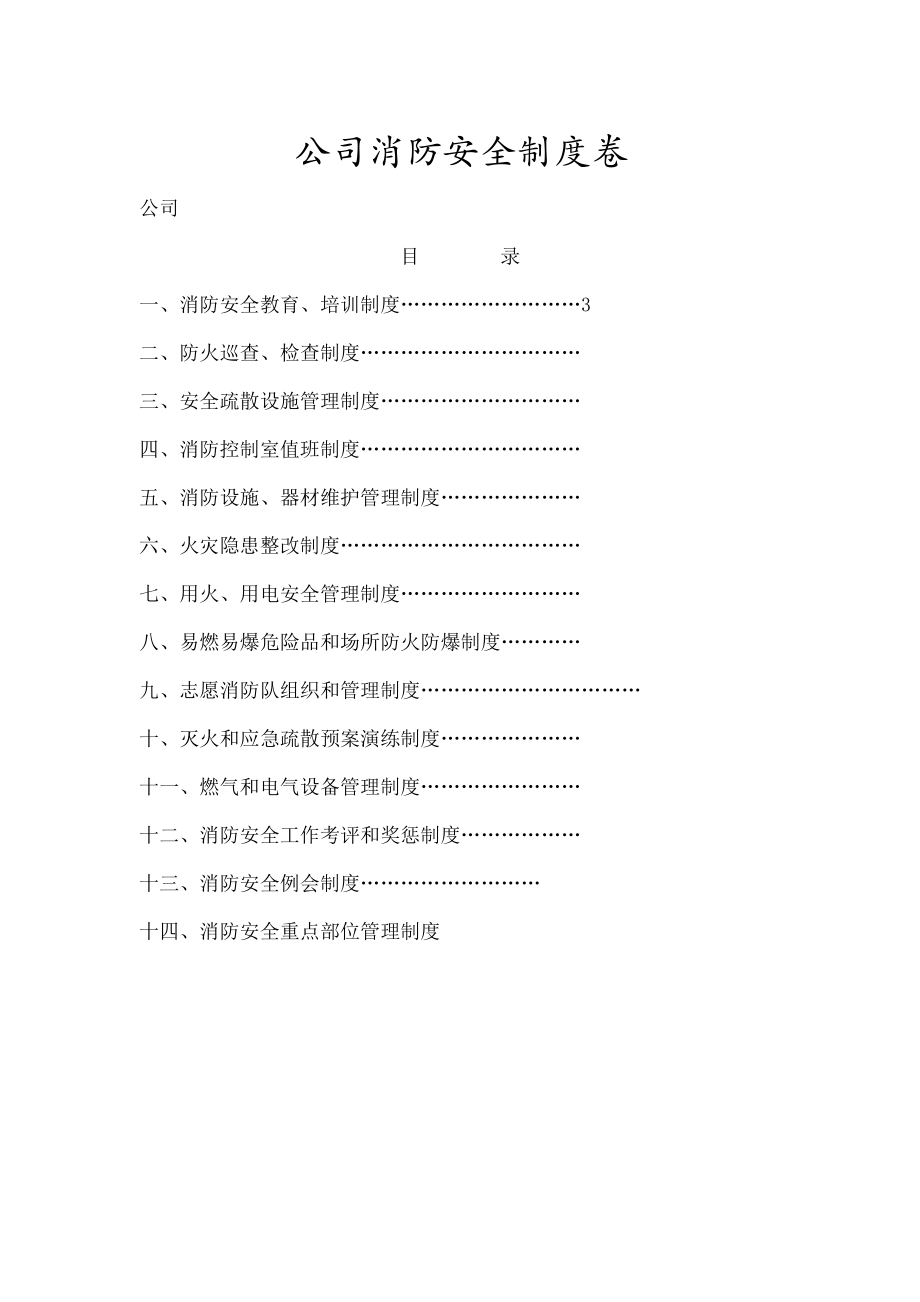 消防安全管理制度卷汇总.doc_第1页