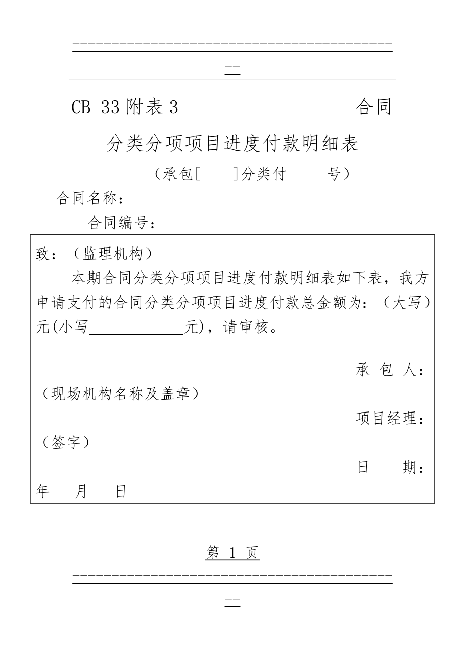 CB33附表3 合同分类分项项目进度付款明细表(3页).doc_第1页