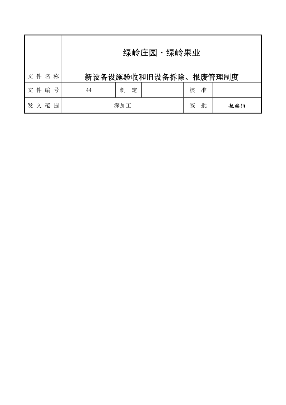 新设备设施验收和旧设备拆除报废管理制度资料.doc_第1页