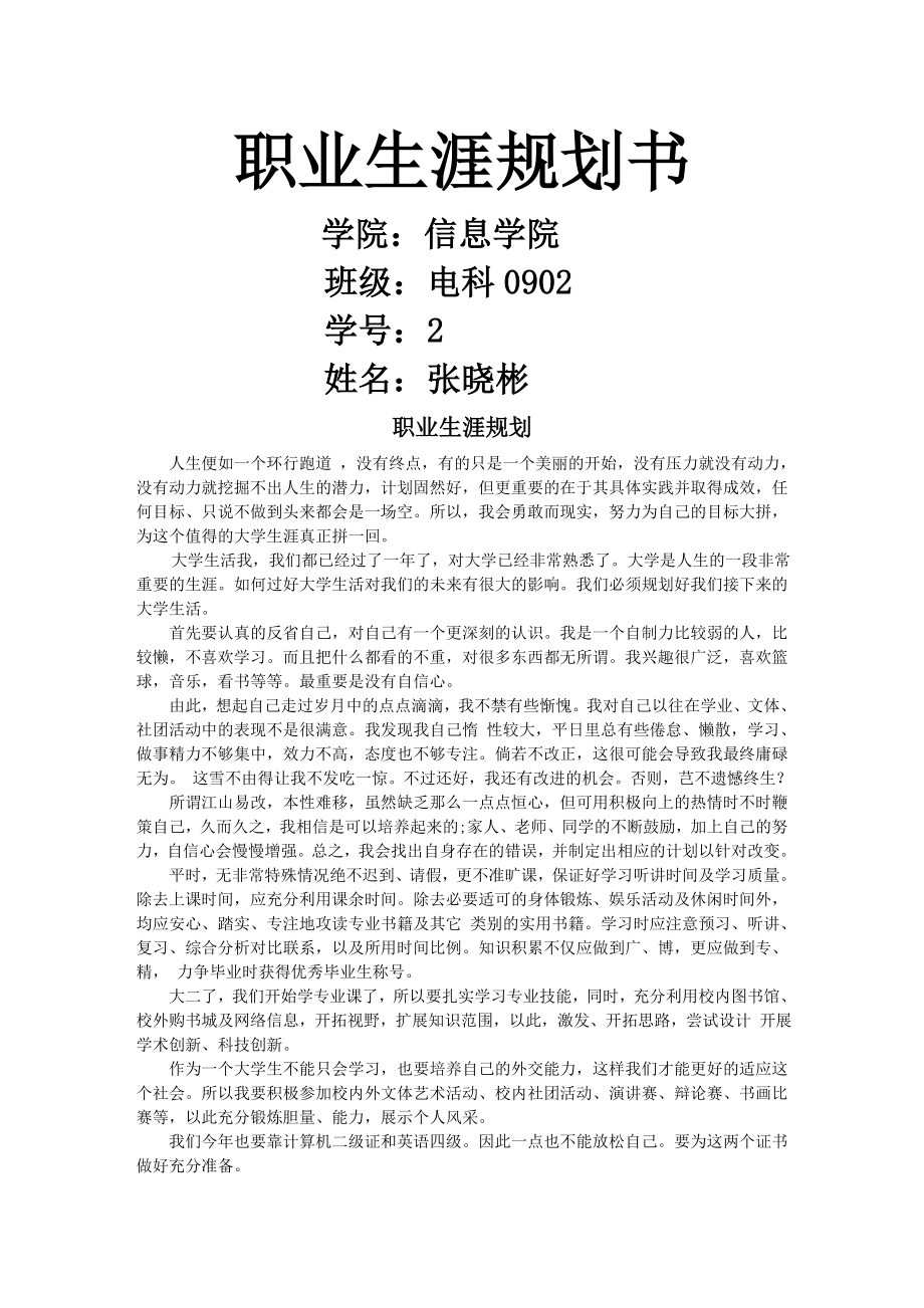 职业生涯规划与社会实践报告.doc_第1页