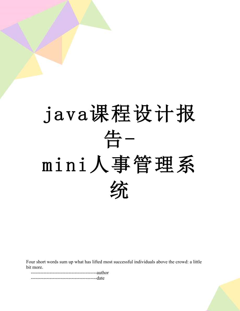 最新java课程设计报告-mini人事管理系统.doc_第1页