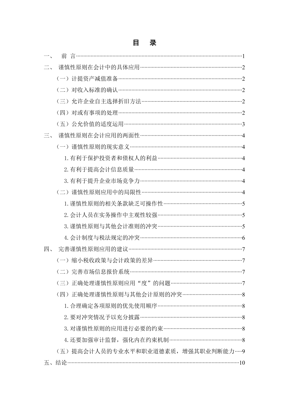 谨慎性原则在企业会计制度中的应用.doc_第2页