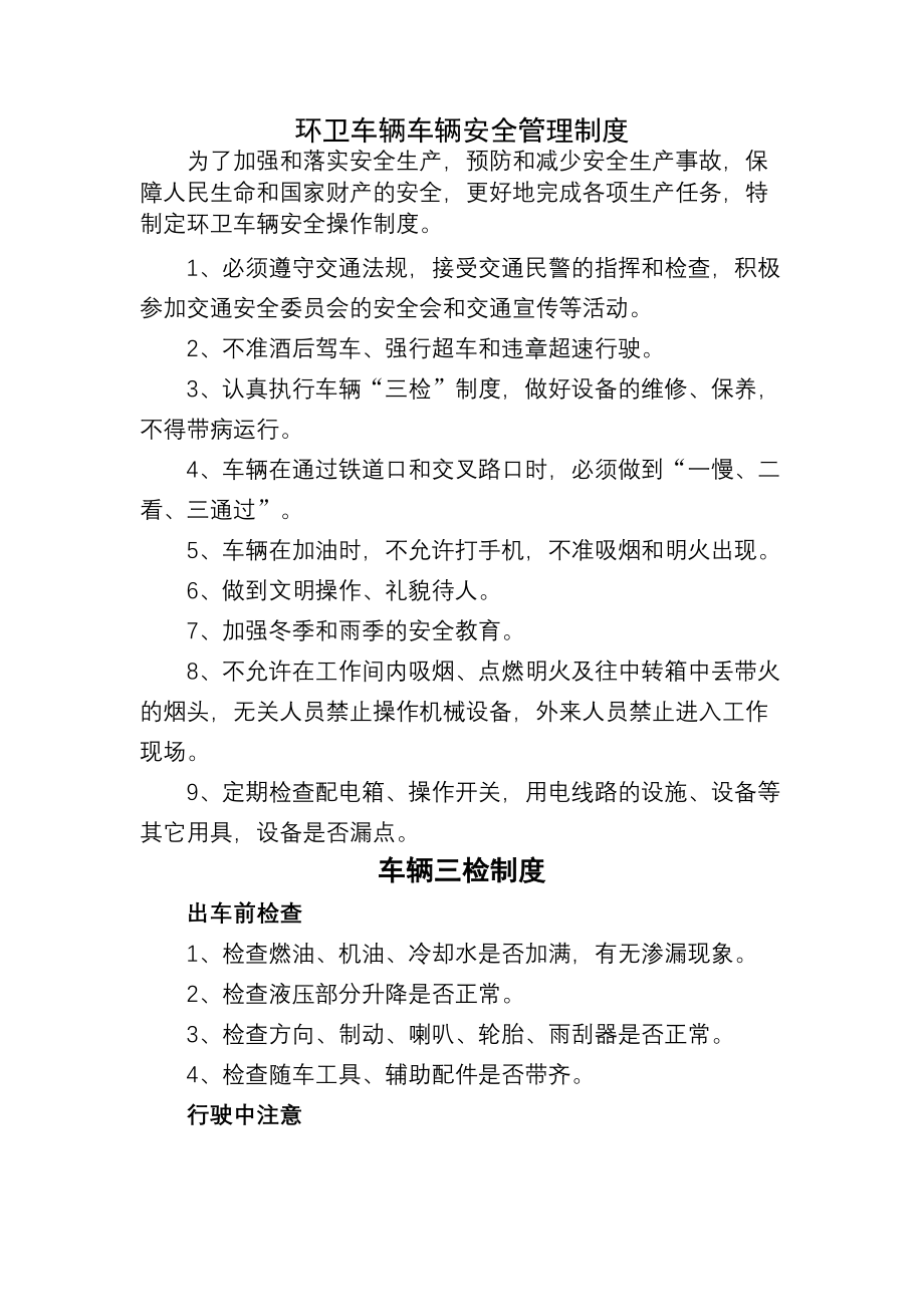 环卫车辆车辆安全管理制度.docx_第1页