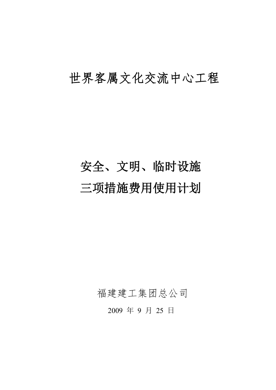 安全生产文明施工措施费用一览表(新).doc_第1页