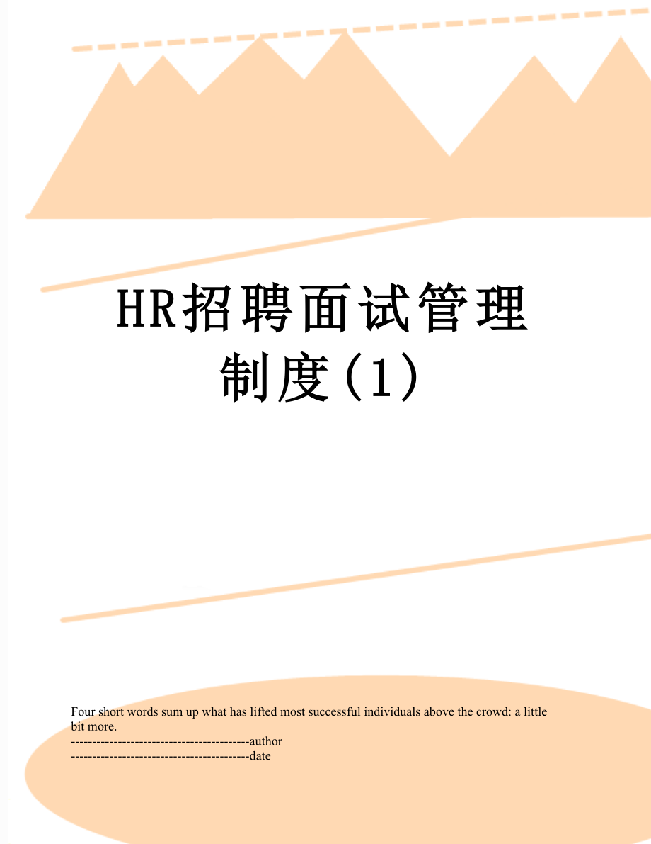 最新HR招聘面试管理制度(1).docx_第1页