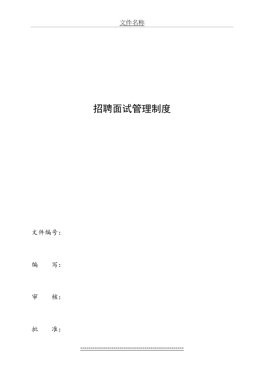 最新HR招聘面试管理制度(1).docx_第2页