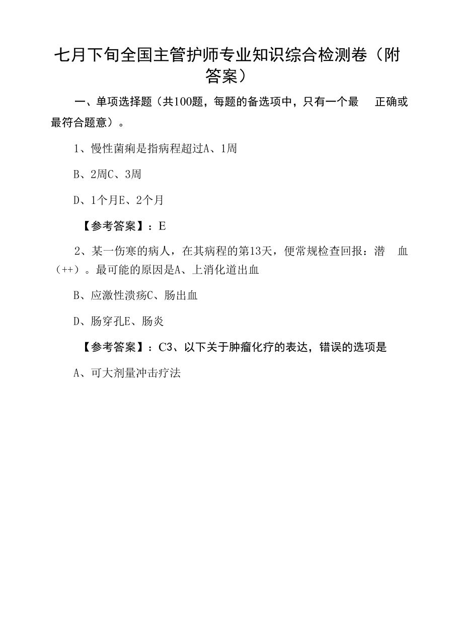 七月下旬全国主管护师专业知识综合检测卷（附答案）.docx_第1页