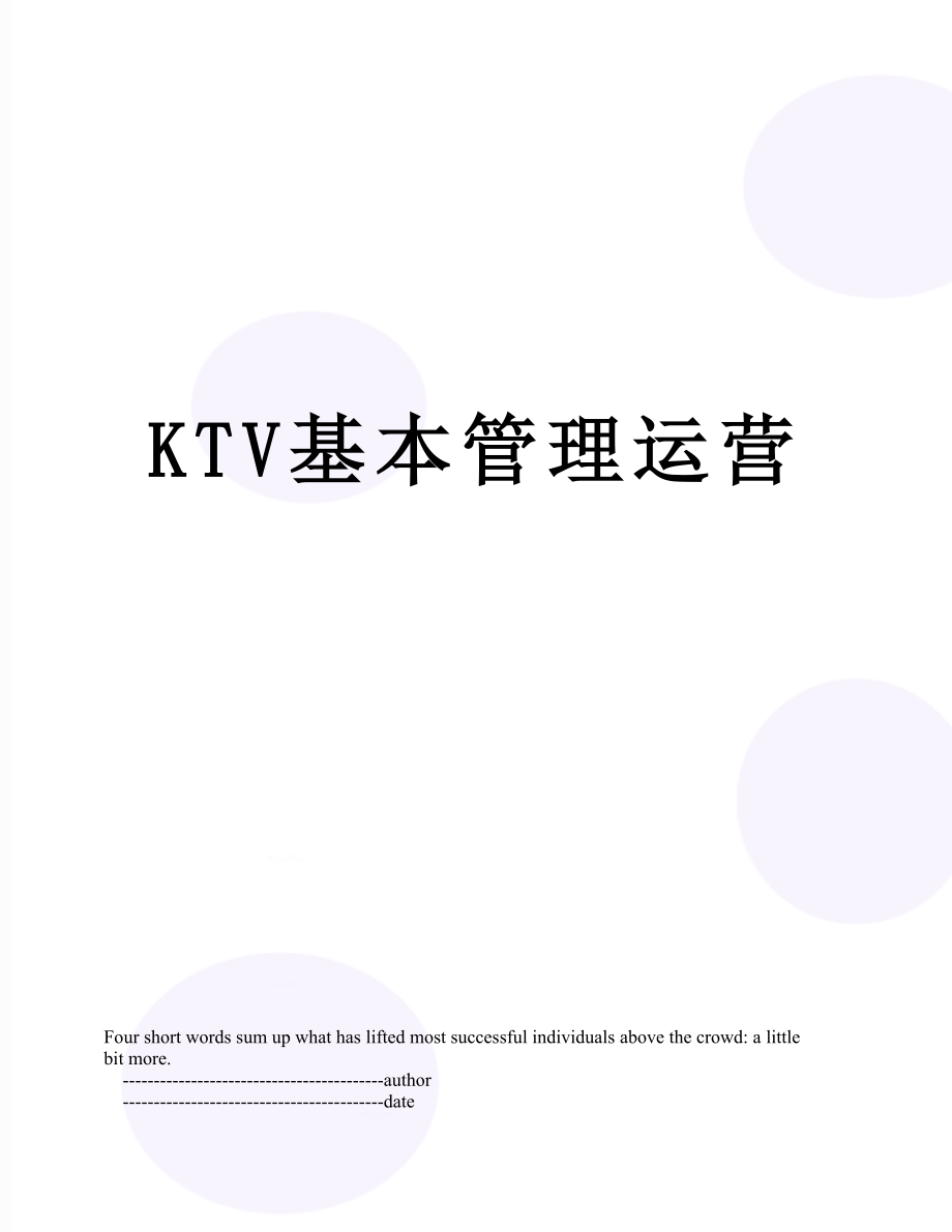 最新KTV基本管理运营.doc_第1页