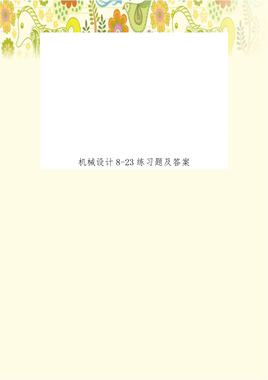 机械设计8-23练习题及答案.doc_第1页