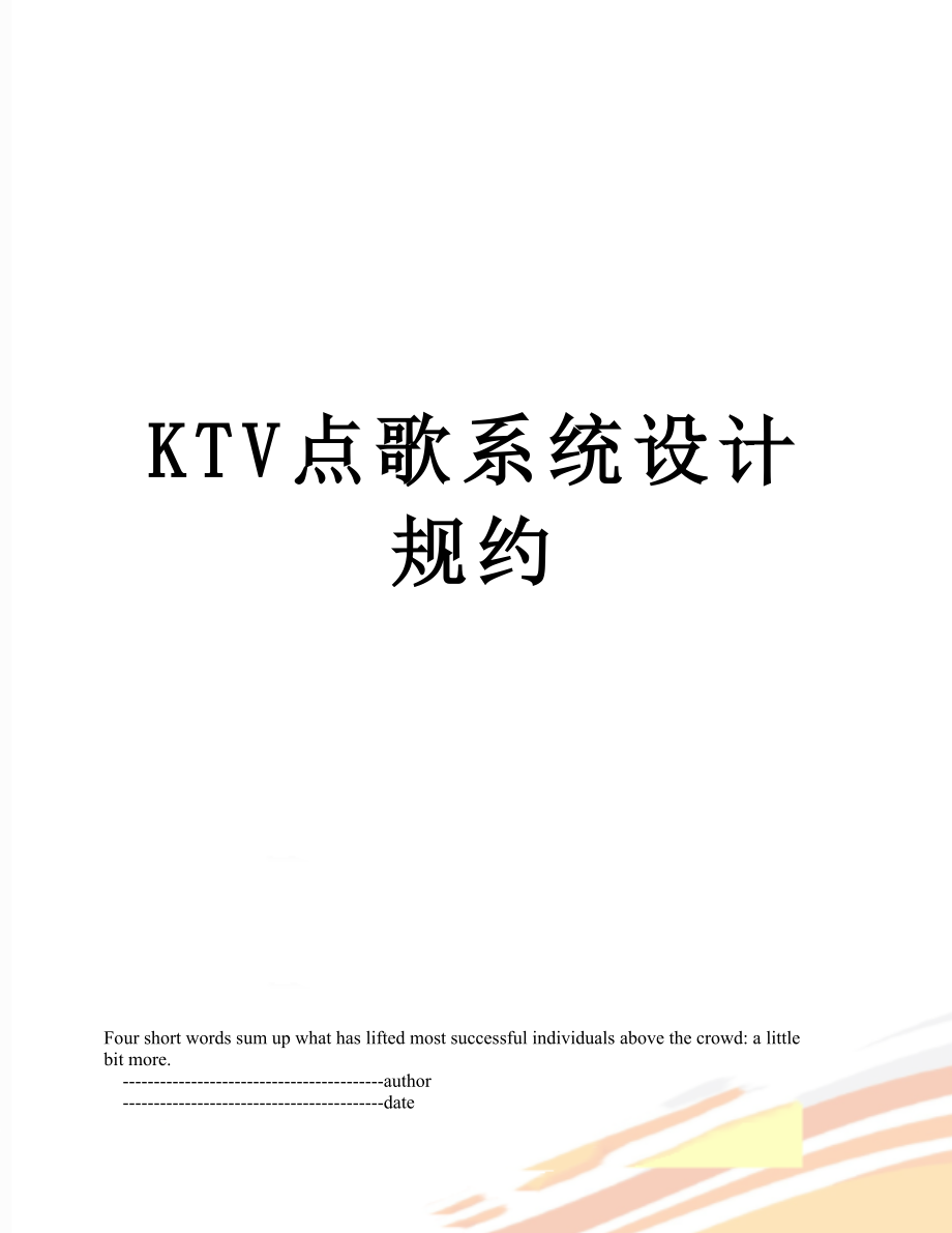 最新KTV点歌系统设计规约.doc_第1页