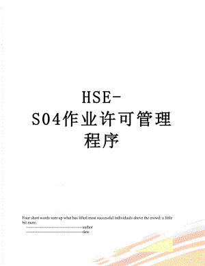 最新HSE-S04作业许可管理程序.doc