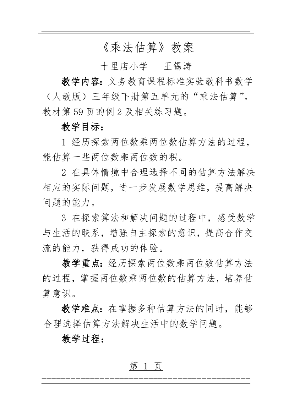 《两位数乘两位数的估算》教案(7页).doc_第1页