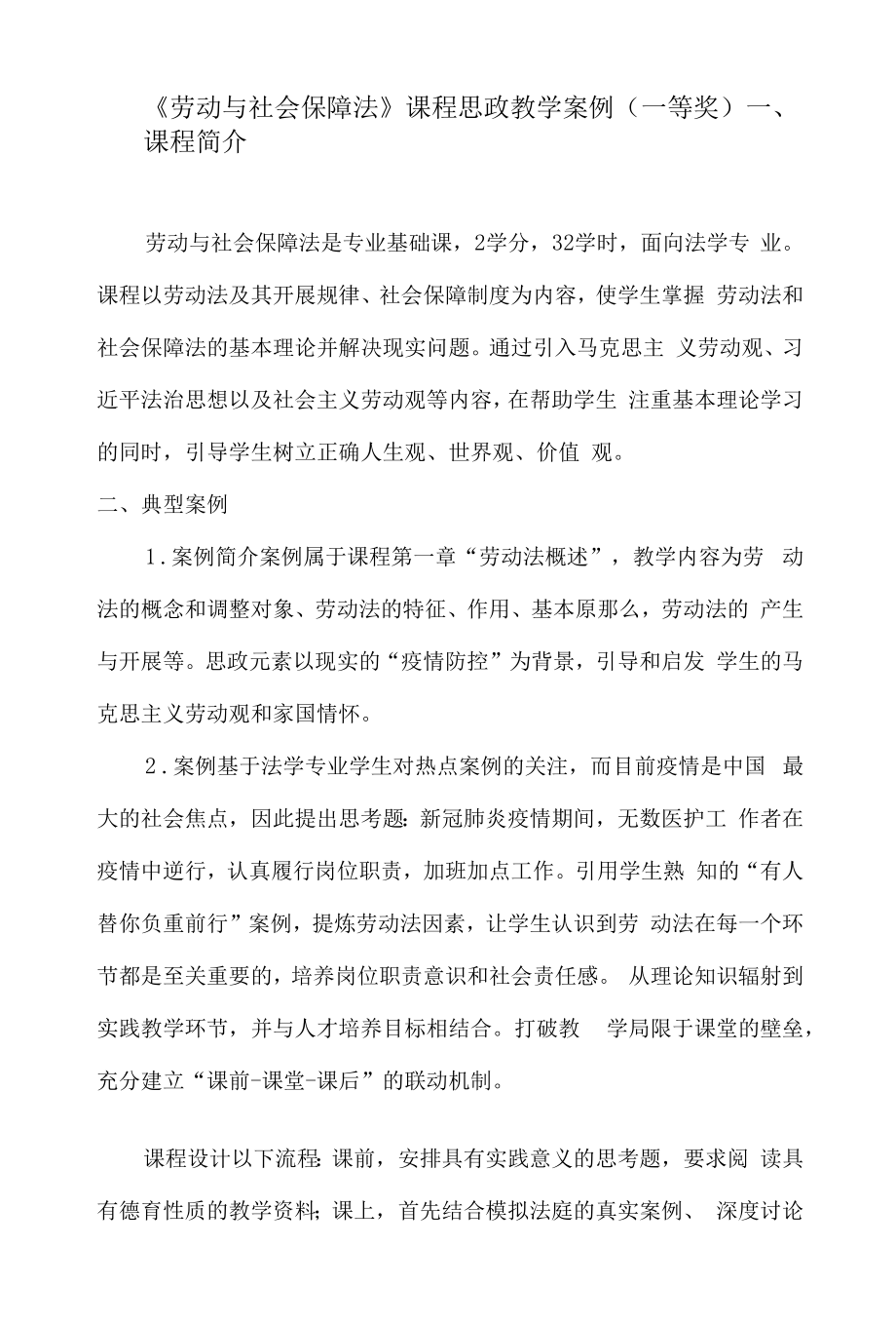 《劳动与社会保障法》课程思政教学案例（一等奖）.docx_第1页