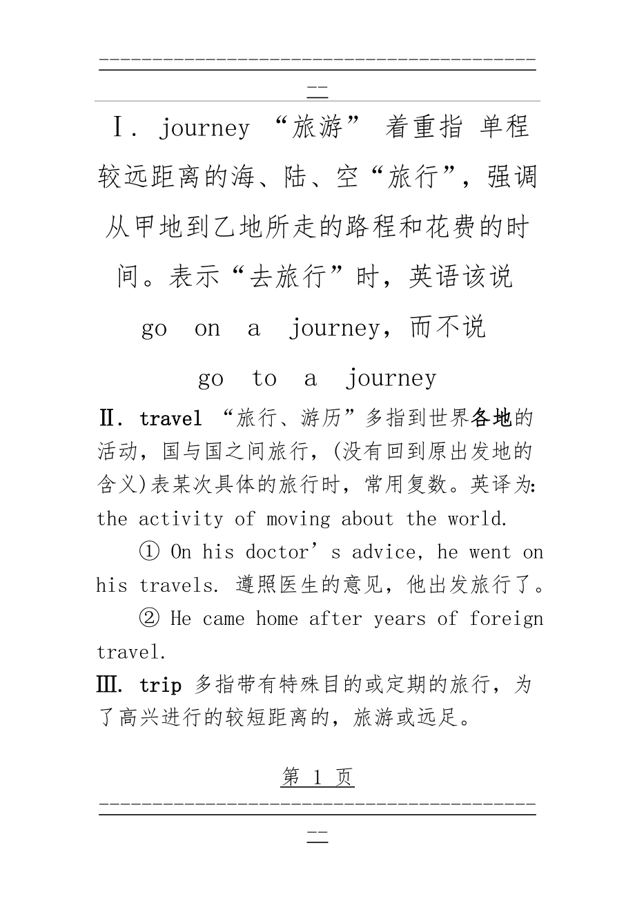 journey,trip,travel,tour,voyage用法区别(2页).doc_第1页