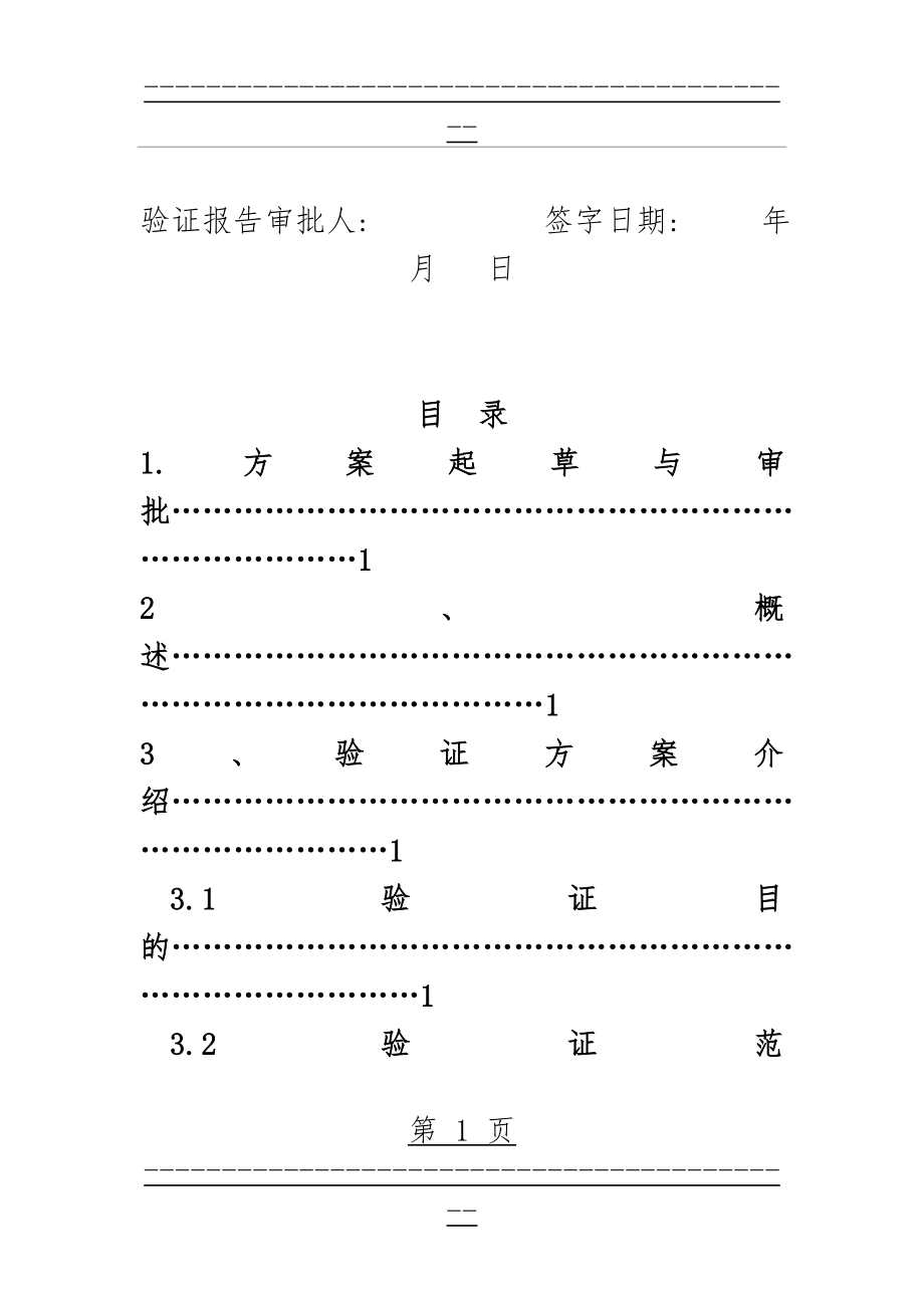 LDZH型立式压力蒸汽灭菌器验证方案(26页).doc_第2页