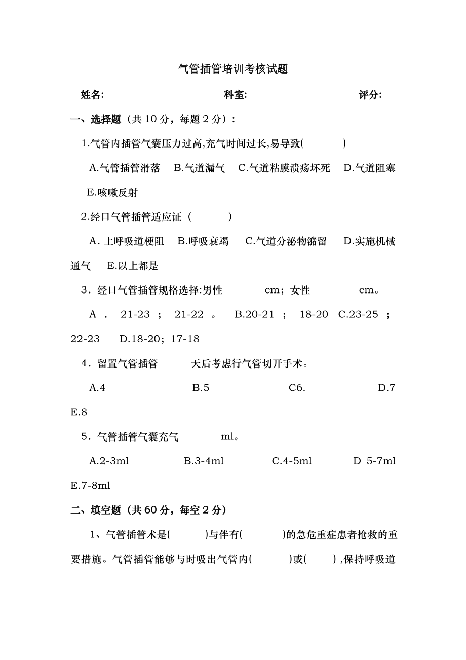 气管插管培训考核试题及答案.doc_第1页