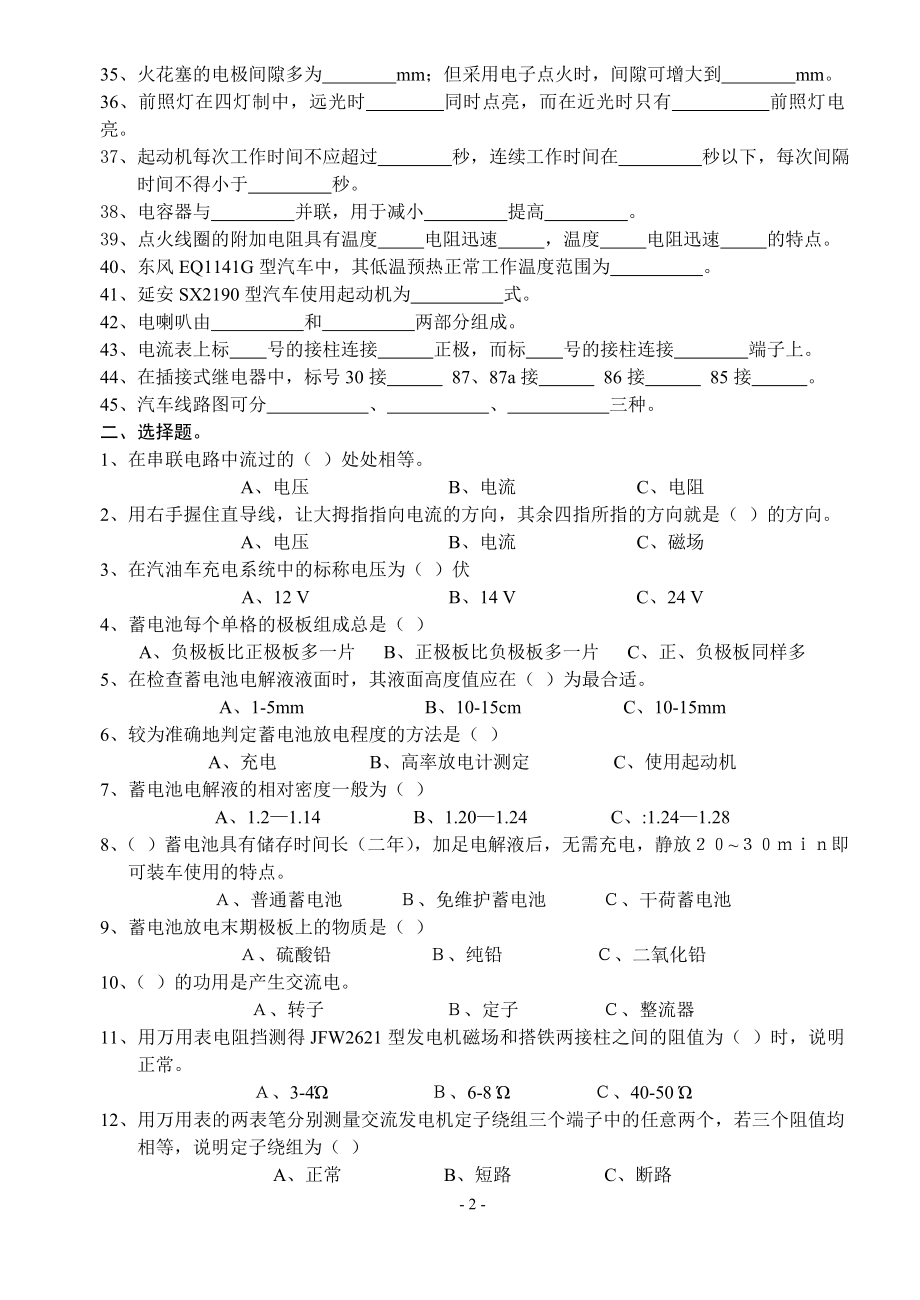 汽车电气设备原理与维修习题库.doc_第2页