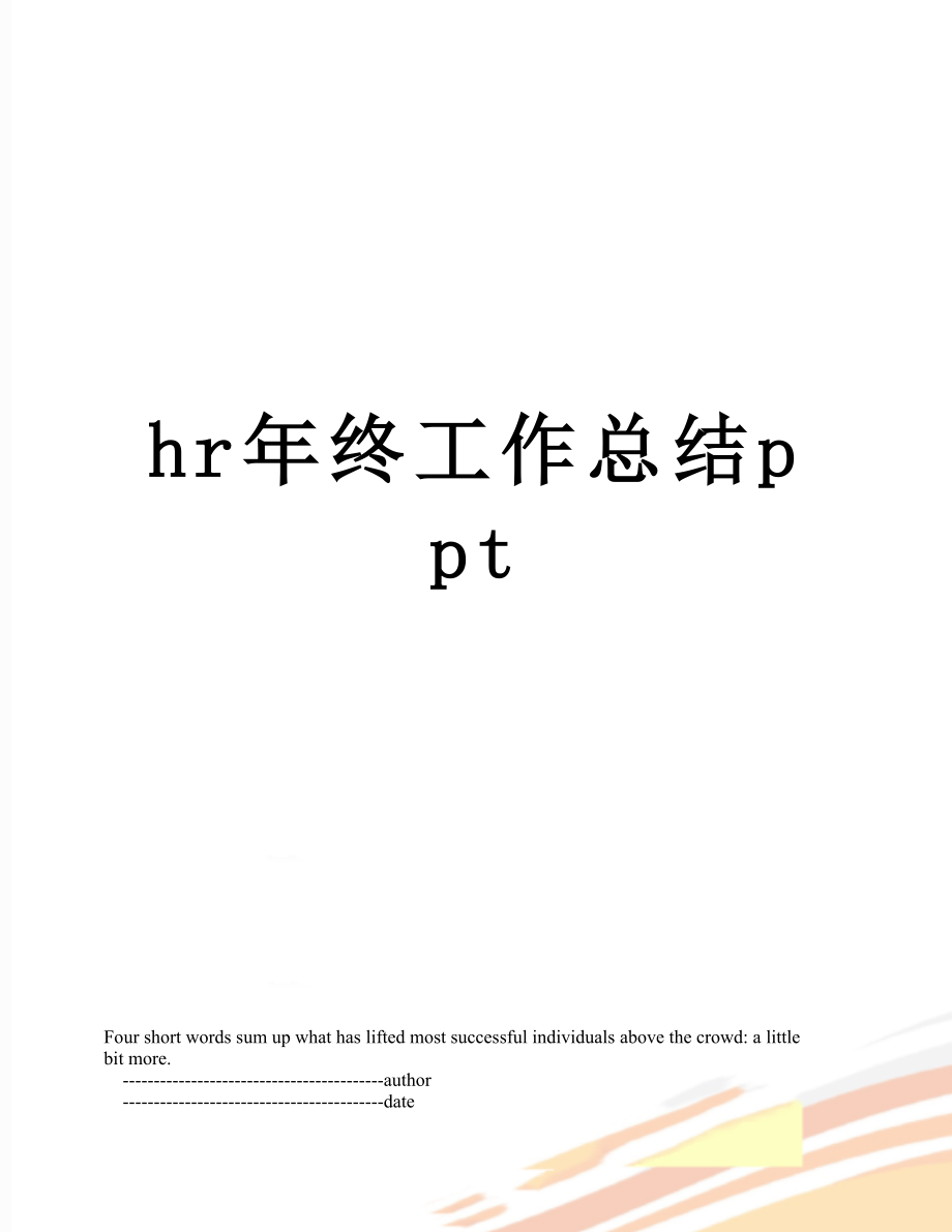 最新hr年终工作总结ppt.doc_第1页