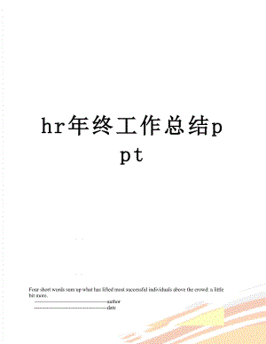 最新hr年终工作总结ppt.doc