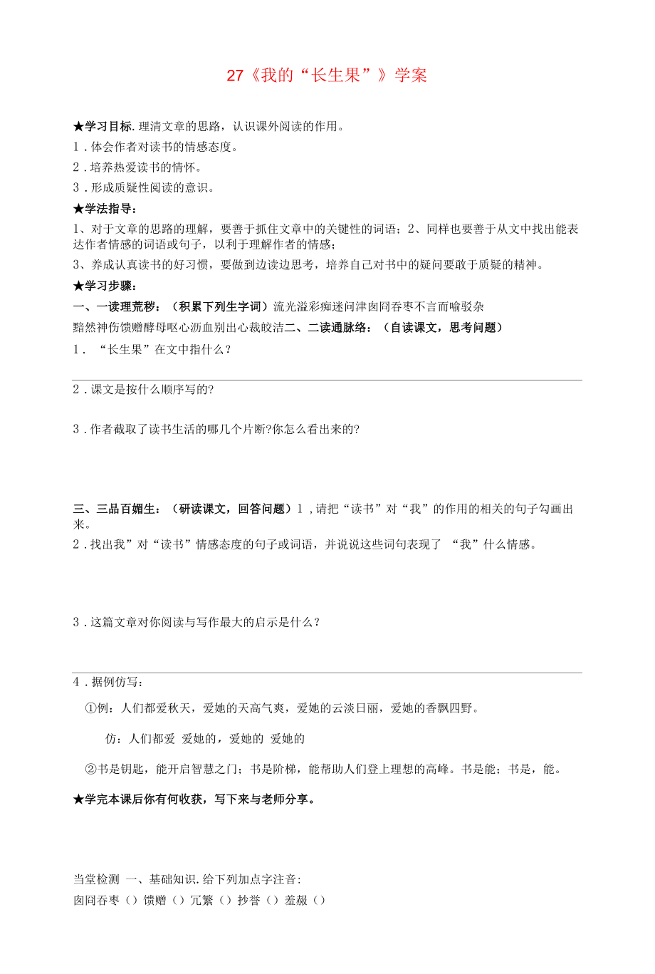 部编版五年级语文上册--27.我的“长生果”-导学案1.docx_第1页