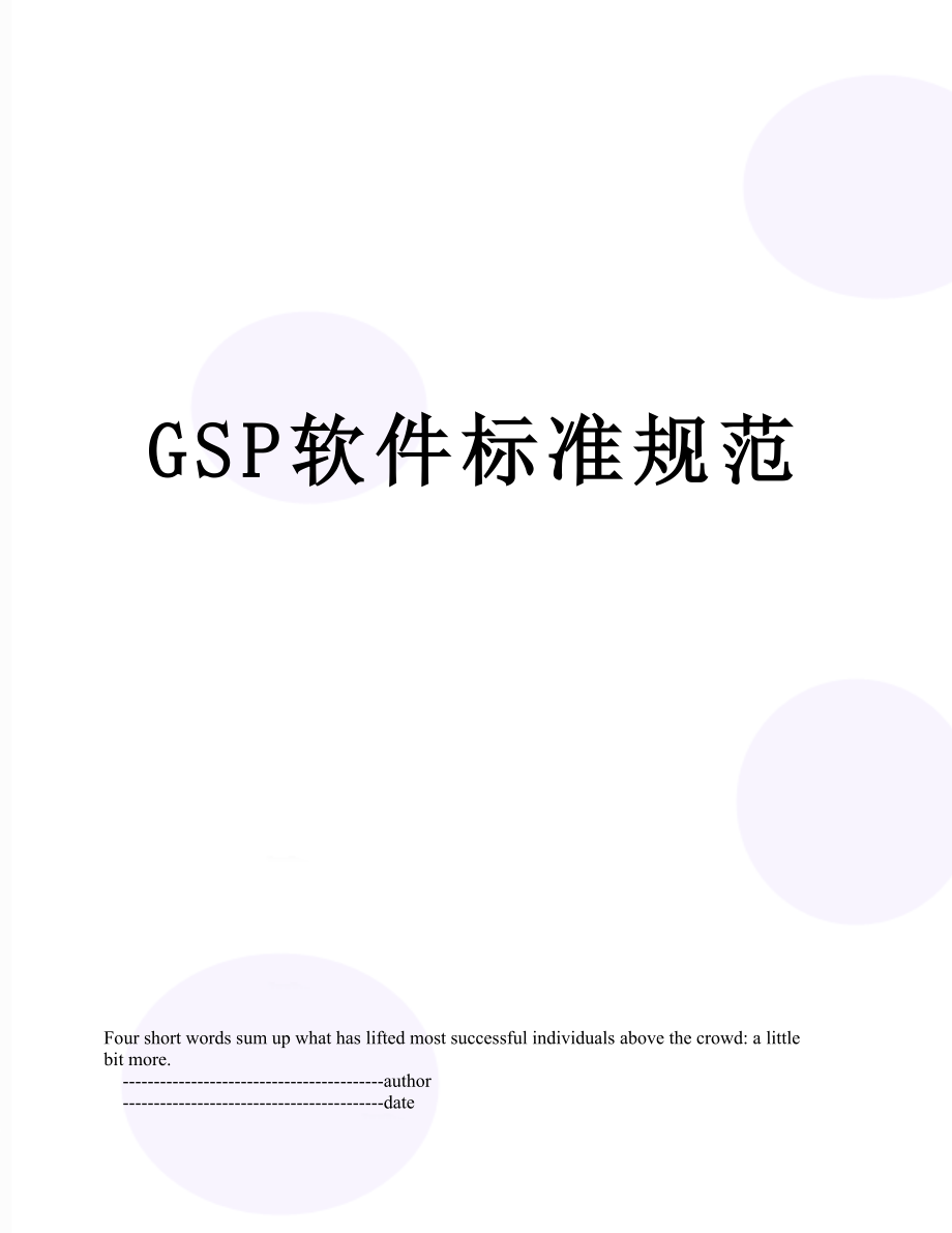 最新GSP软件标准规范.doc_第1页