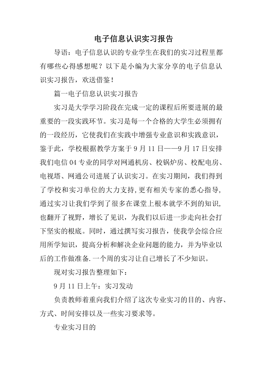 电子信息认识实习报告.doc_第1页