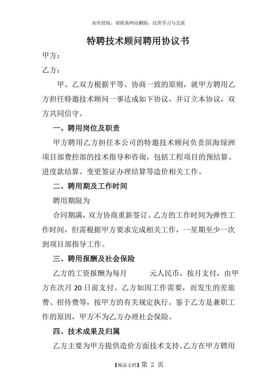 特聘技术顾问聘用协议书.doc_第2页