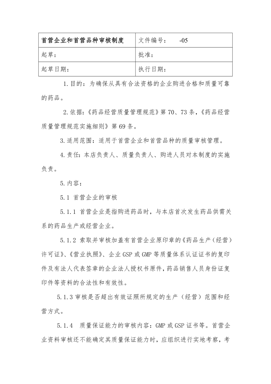 零售药店首营企业和首营品种审核制度.doc_第1页