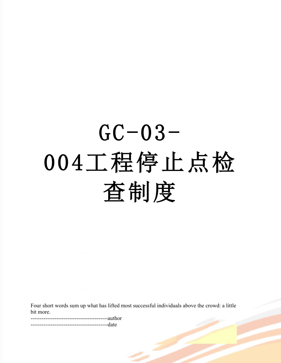 最新GC-03-004工程停止点检查制度.docx_第1页