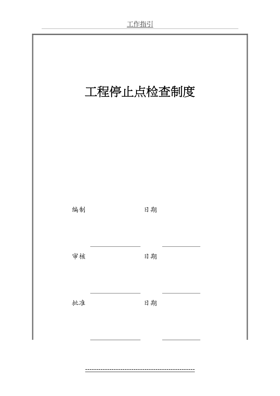 最新GC-03-004工程停止点检查制度.docx_第2页