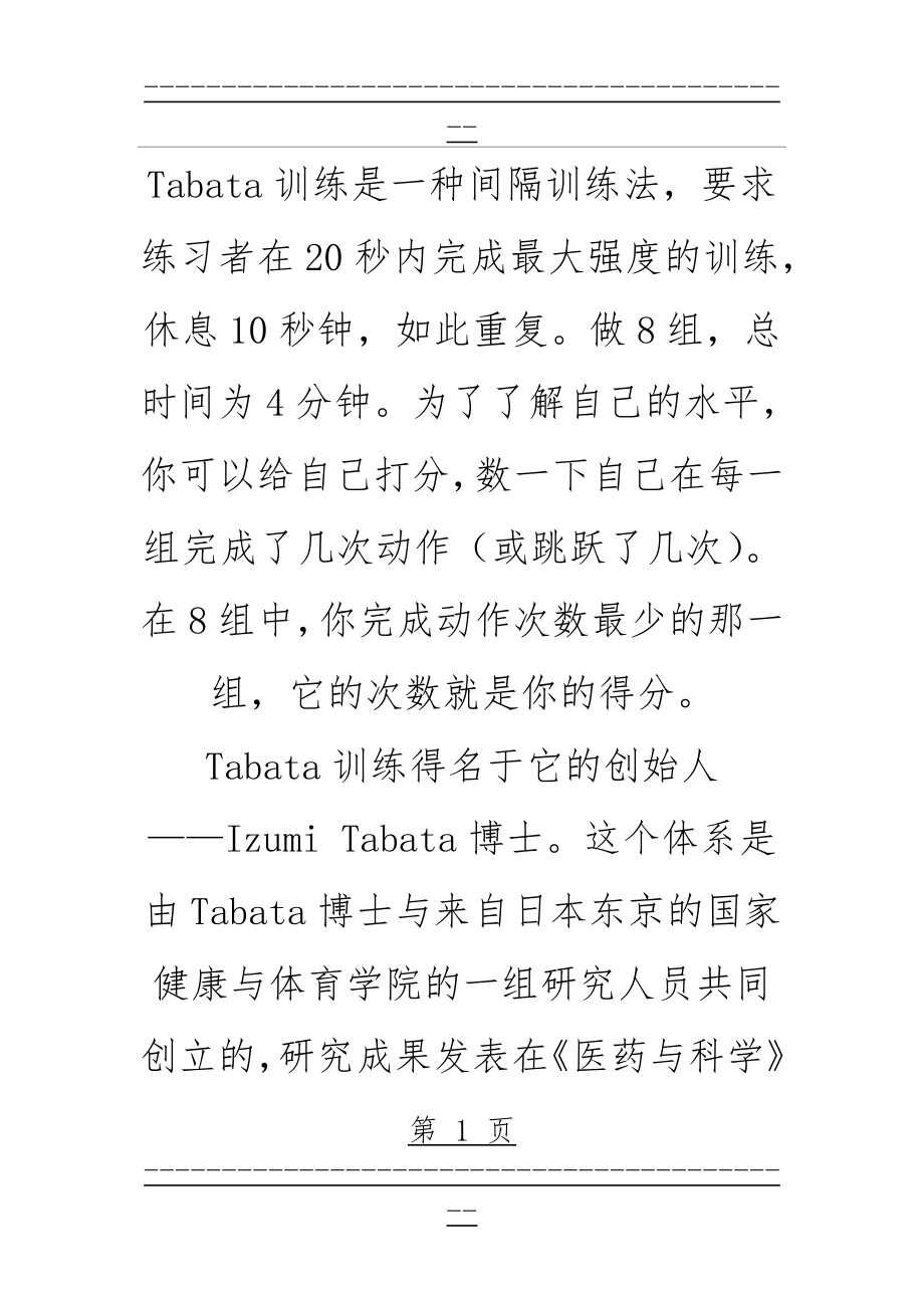 Tabata训练是一种间隔训练法(6页).doc_第1页