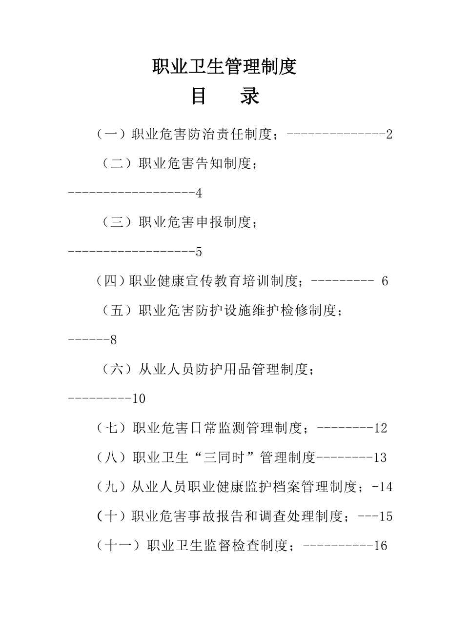 矿山企业职业卫生管理制度非煤矿山.doc_第1页