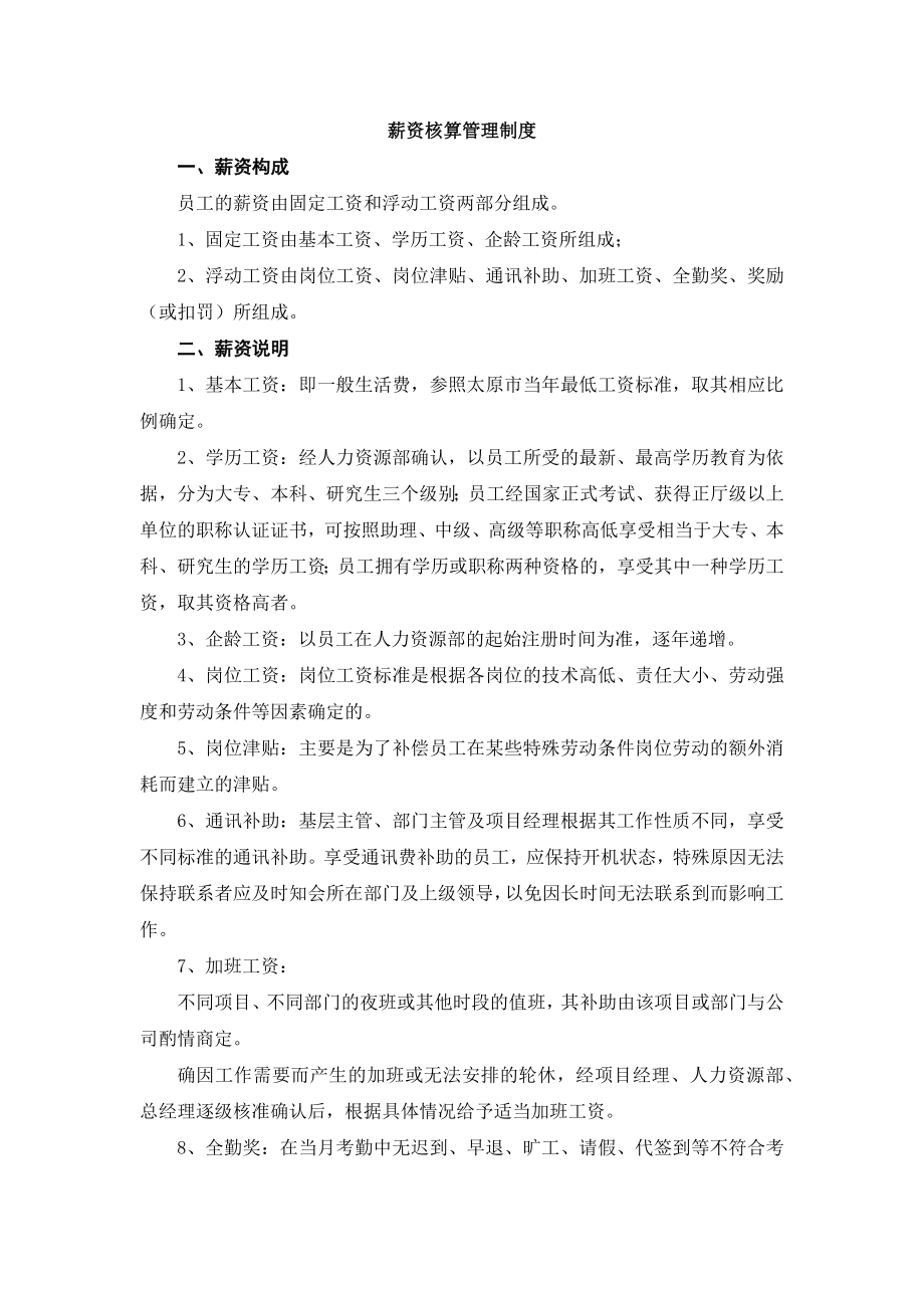 薪资核算管理制度.docx_第1页