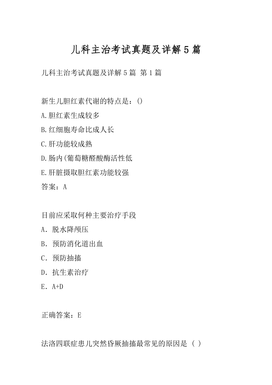 儿科主治考试真题及详解5篇.docx_第1页