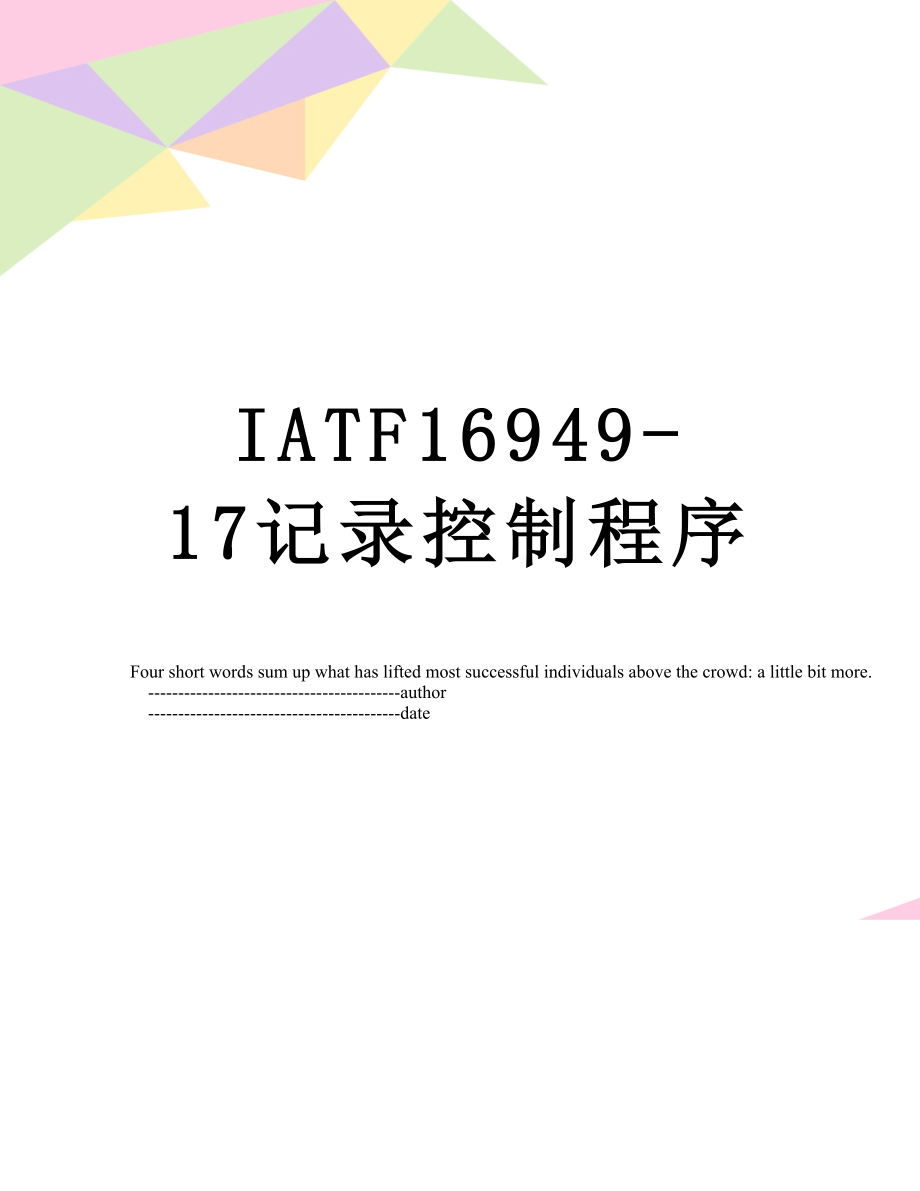 最新IATF16949-17记录控制程序.doc_第1页