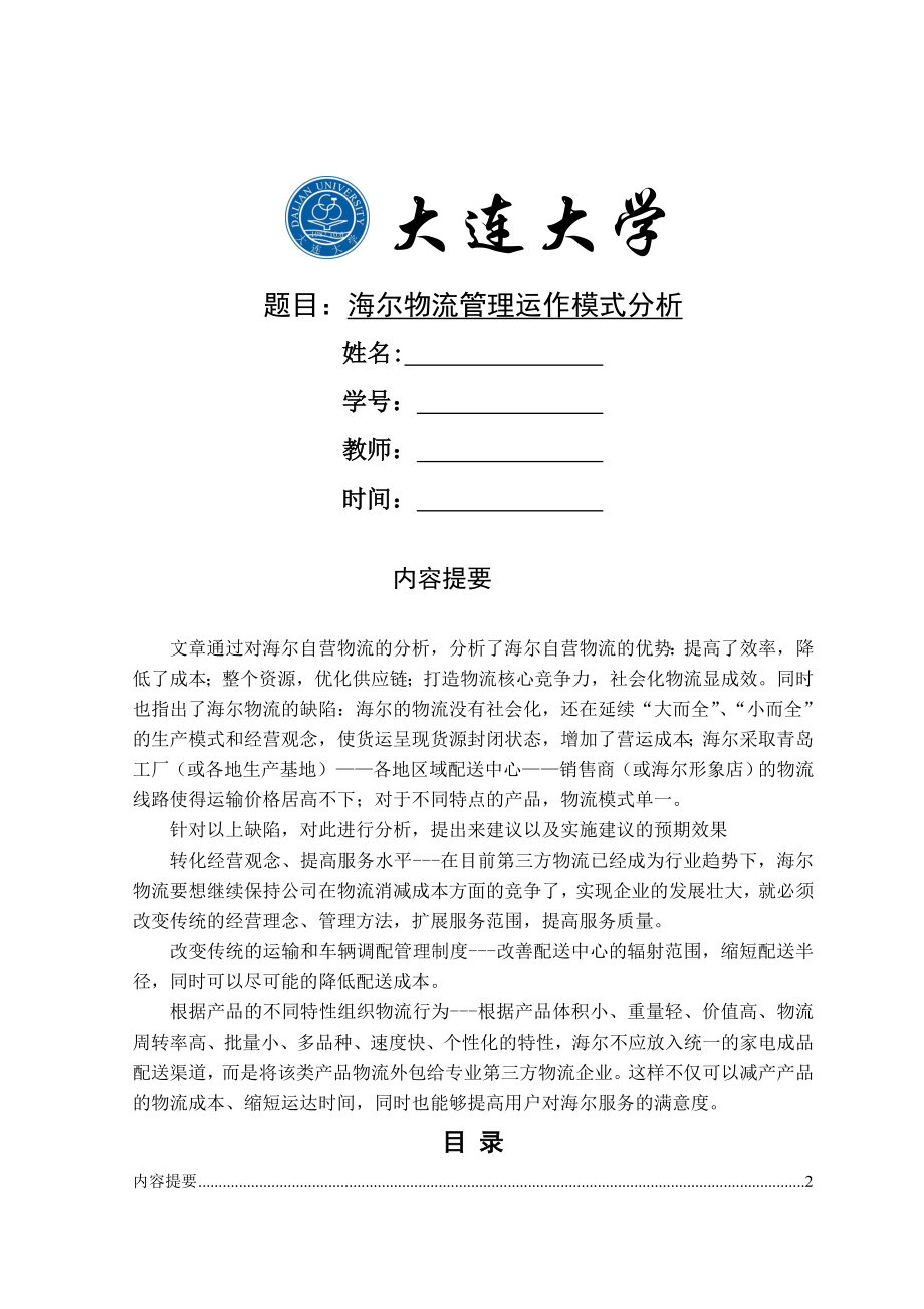 案例分析报告海尔物流管理运作模式分析.doc_第1页