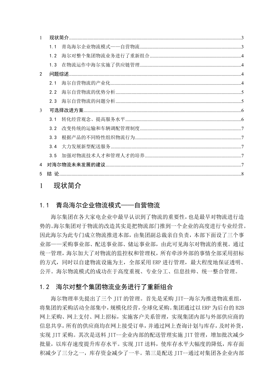 案例分析报告海尔物流管理运作模式分析.doc_第2页