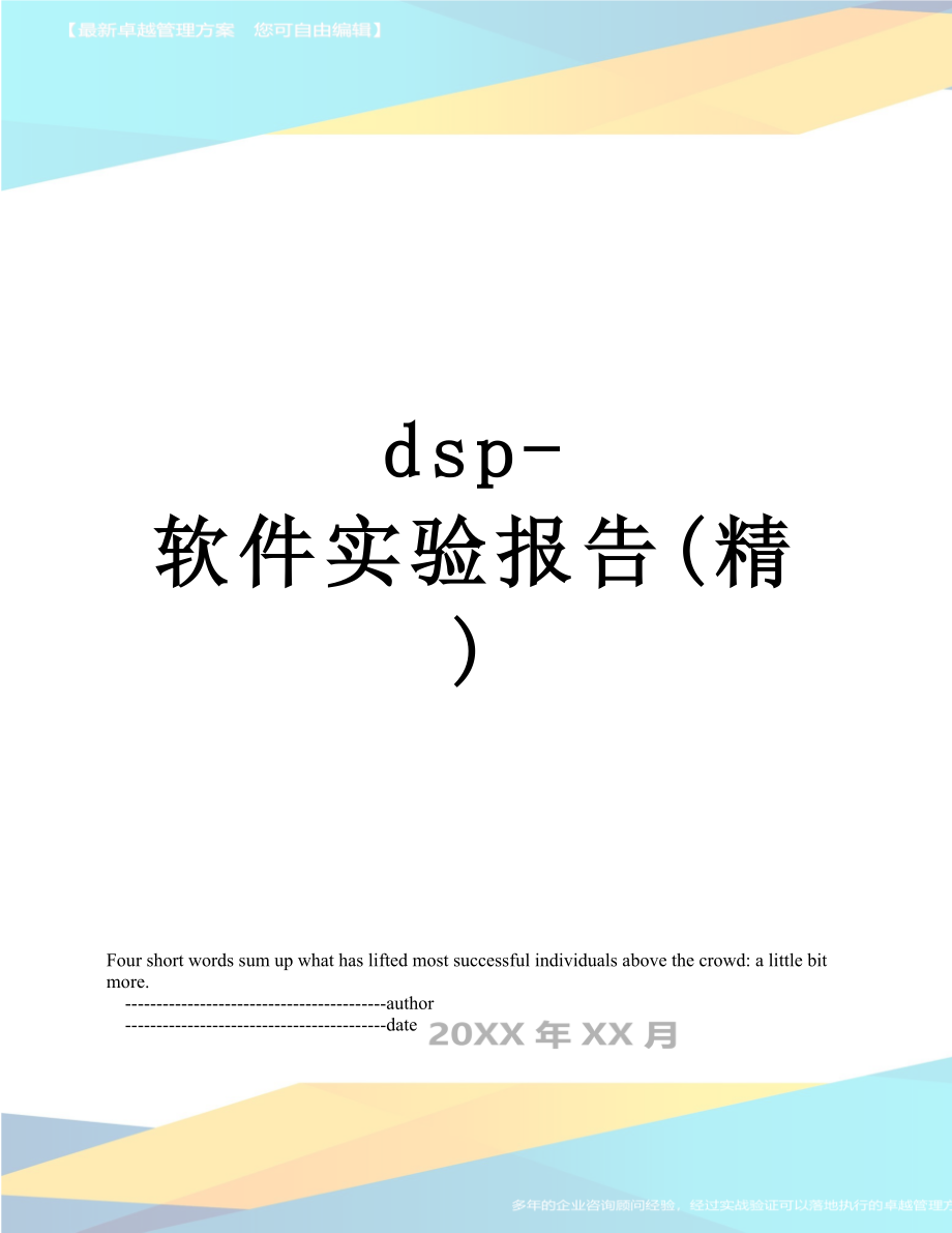 最新dsp-软件实验报告(精).doc_第1页