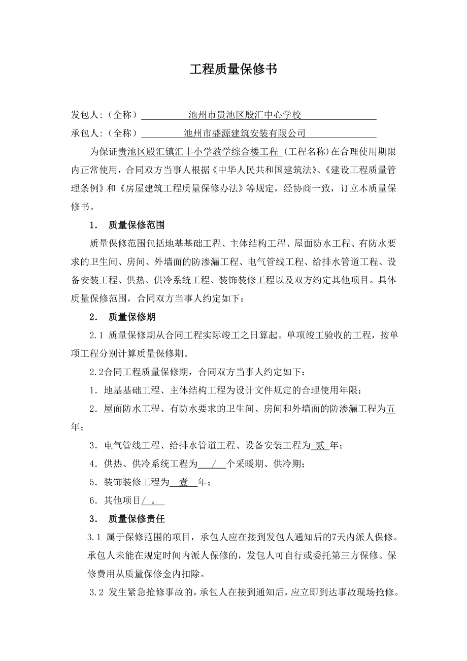 工程质量保修书(合同范本附件).doc_第1页