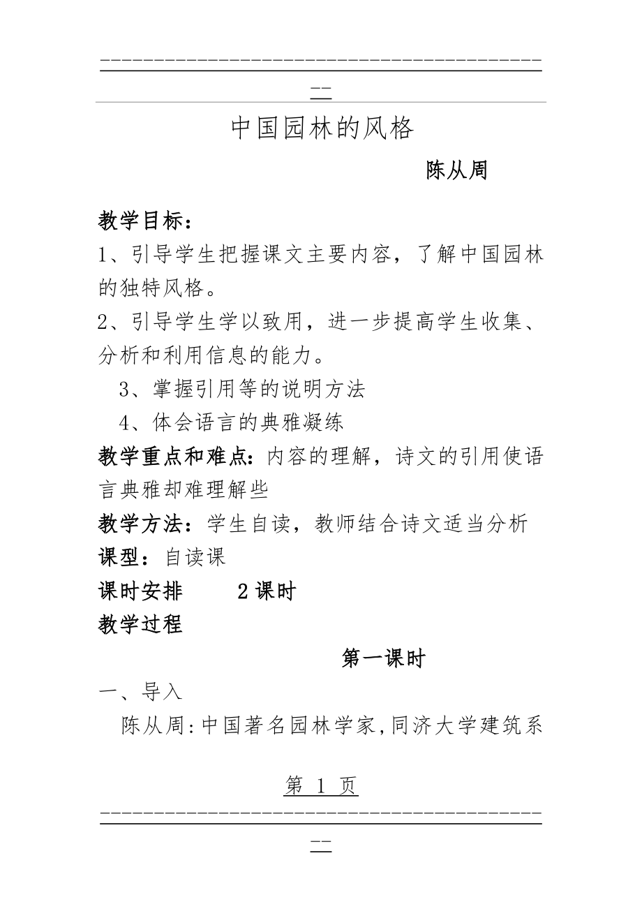 《中国园林的风格》教案[1](10页).doc_第1页