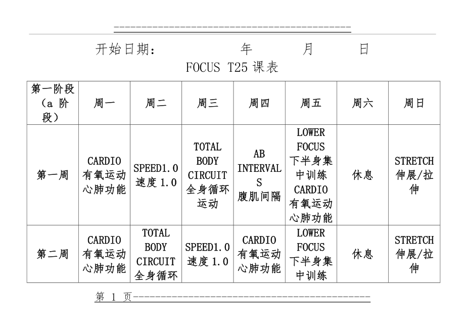 T25全课表(一二三阶段)(10页).doc_第1页